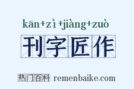 刊字匠作是什么意思的图片